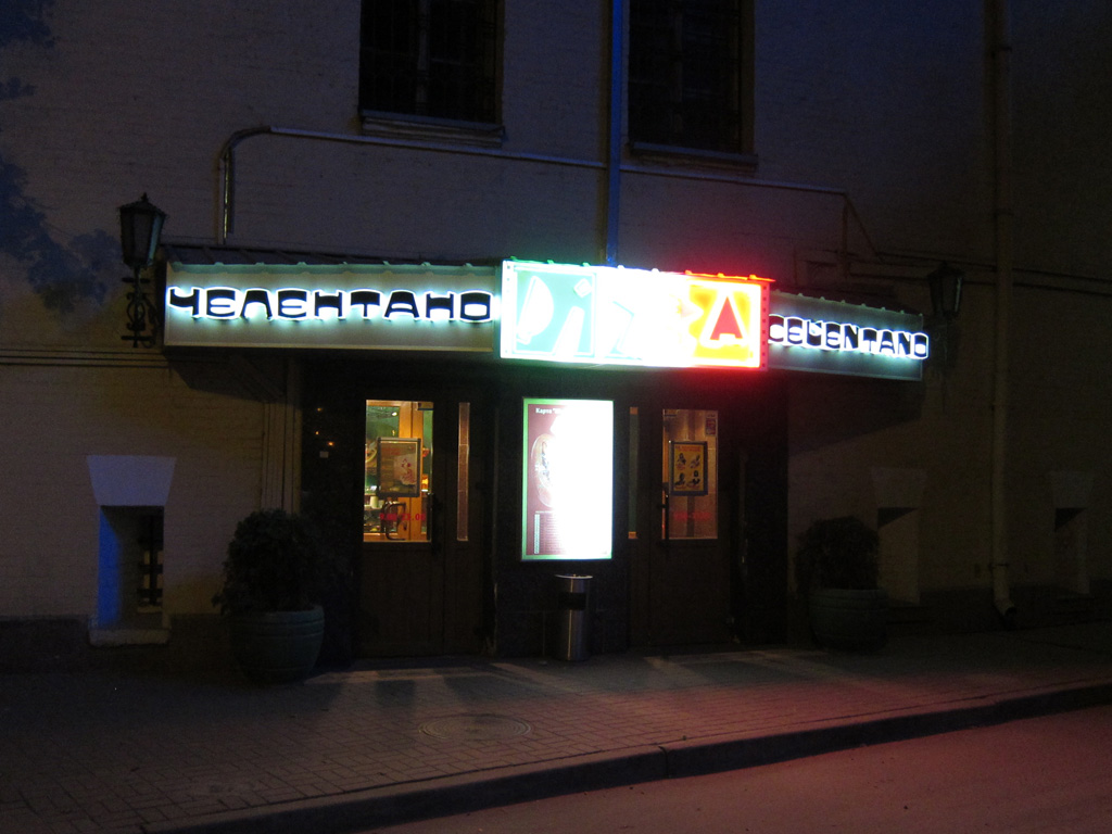 Ресторан быстрого обслуживания «Пицца Челентано», ул.Щроса, 44 (Киев)