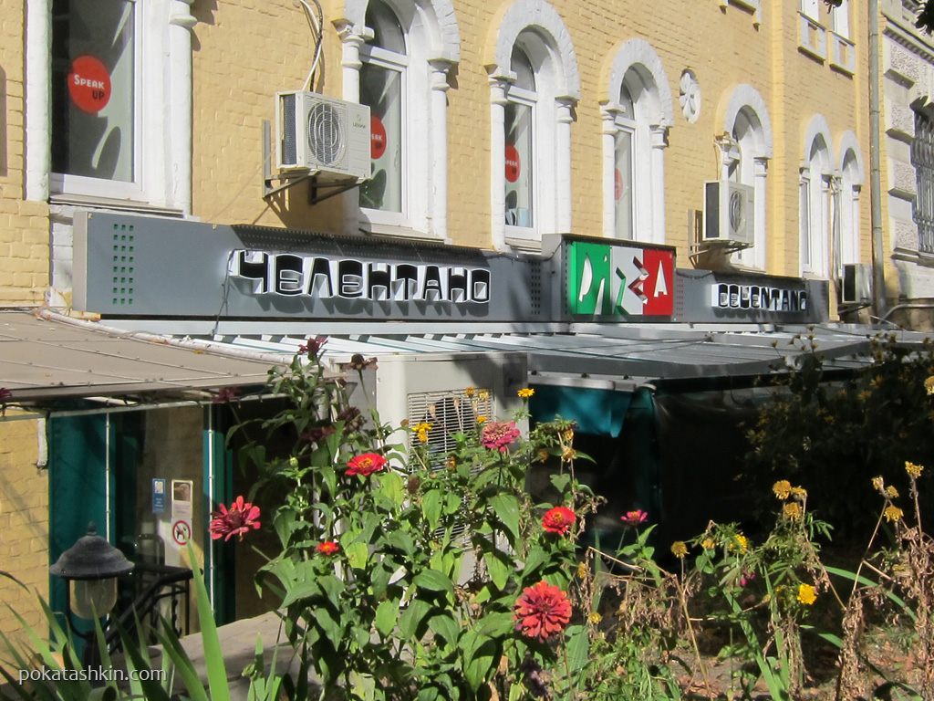 Ресторан быстрого обслуживания «Пицца Челентано», ул. Михаила Коцюбинского, 14 (Киев)