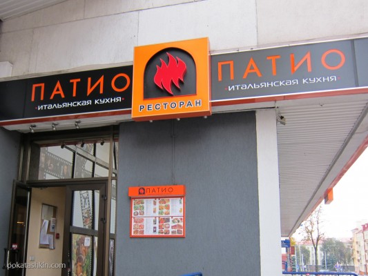Логотип ресторана "Патио"