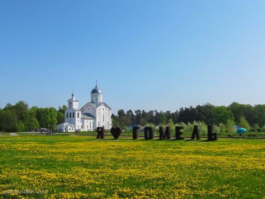 Свято-Александро-Невская церковь. Гомель, Новобелицкий район. Май 2012.