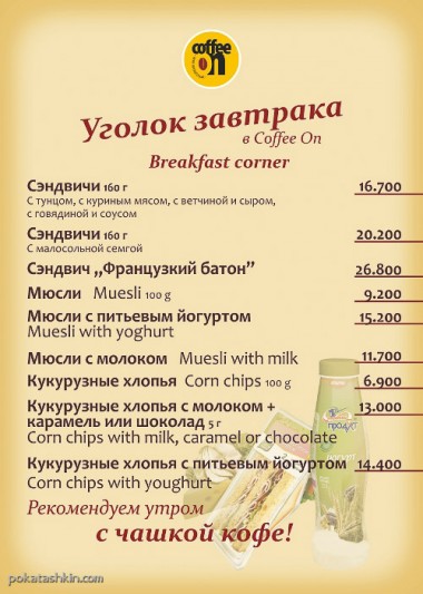 Меню: Точка хорошего кофе «Coffee On» (Минск)