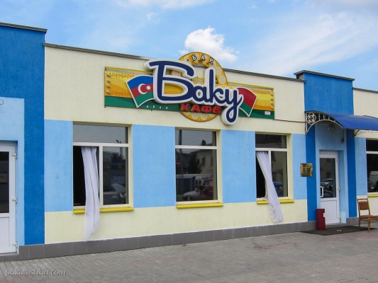 Кафе-бар «Баку» (Гомель)