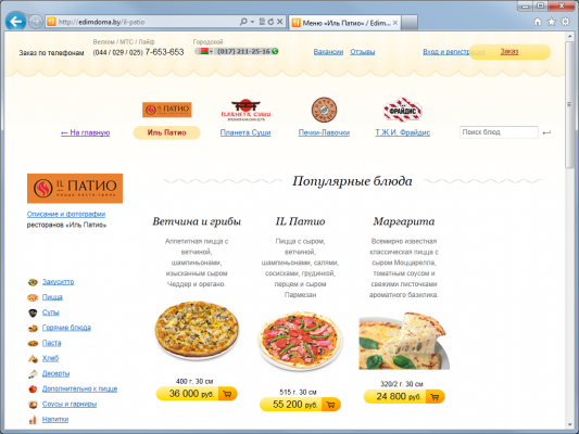 Доставка еды из ресторана «Иль Патио» / «Il Patio» (Минск)