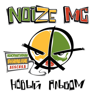 NOIZE MC «Новый альбом» (2012)