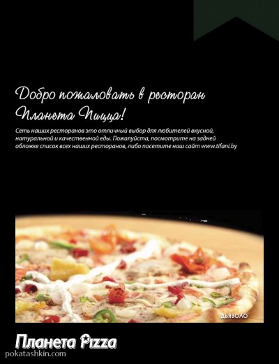 Меню: Пиццерия «Планета пицца» (Минск)