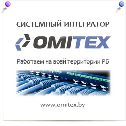 Компания Омитекс - www.omitex.by