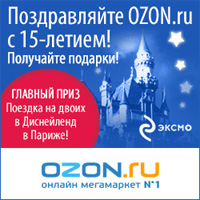 Поздравляйте OZON.ru с 15-летием!